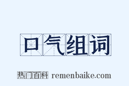 口气组词是什么意思的图片